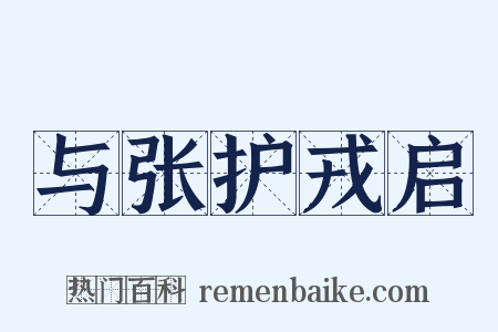 与张护戎启是什么意思的图片